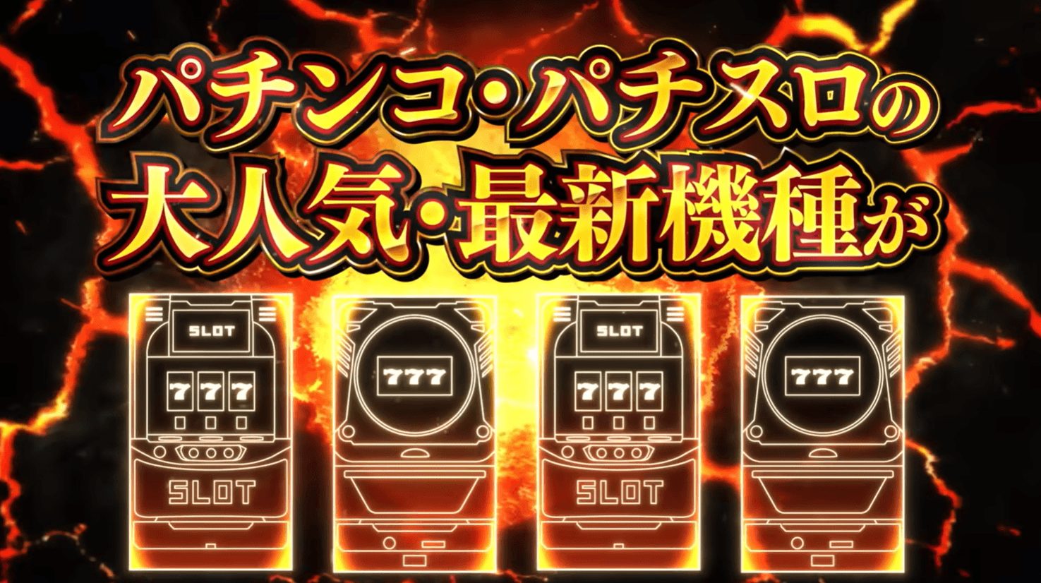 新機種続々