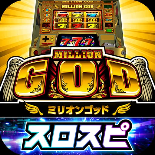 ミリオンゴッド