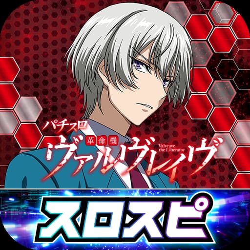 パチスロ 革命機ヴァルヴレイヴ