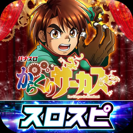 パチスロ からくりサーカス