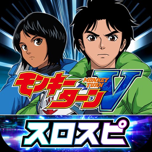 スマスロモンキーターンV