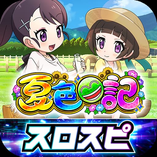 eA夏色日記