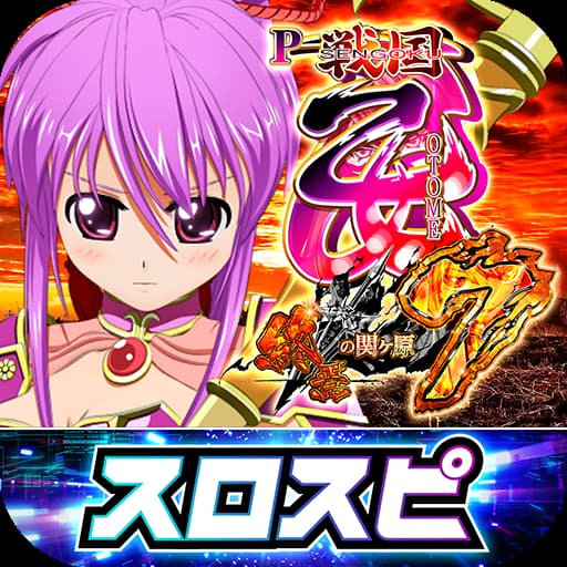 P戦国乙女7 終焉の関ヶ原