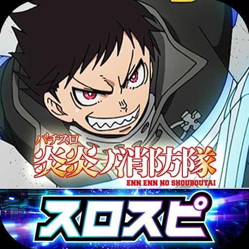 パチスロ炎炎ノ消防隊
