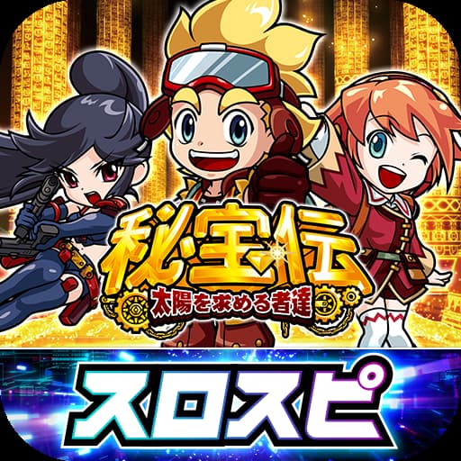 秘宝伝～太陽を求める者達～