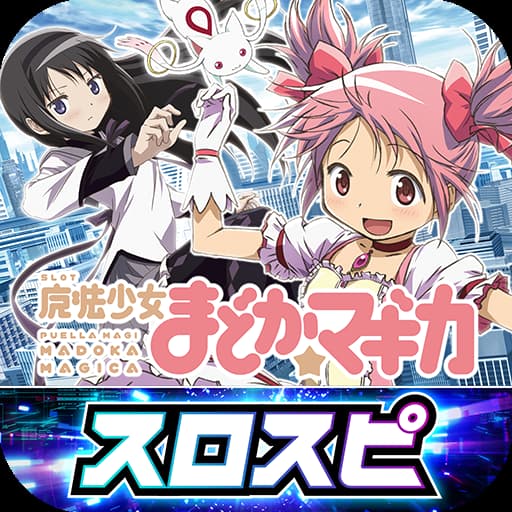 SLOT魔法少女まどか☆マギカ