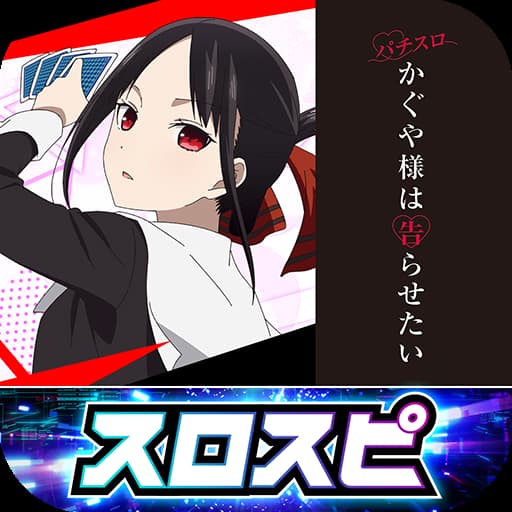 パチスロ かぐや様は告らせたい