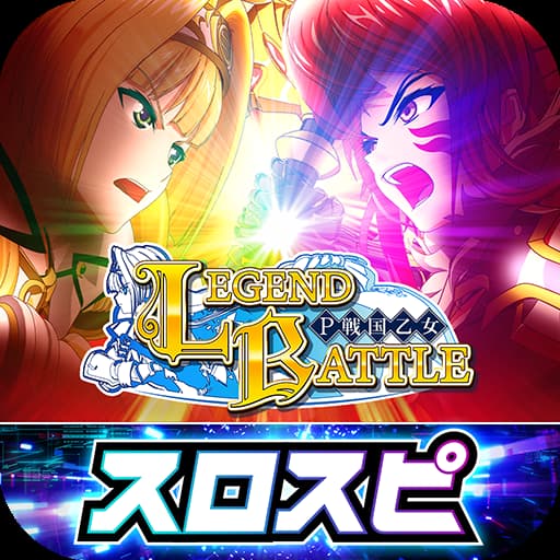 P戦国乙女 LEGEND BATTLE