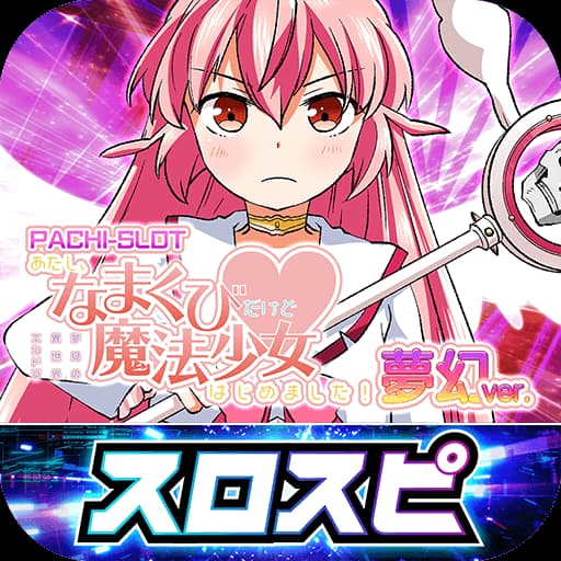 あたし、なまくびだけど魔法少女はじめました！