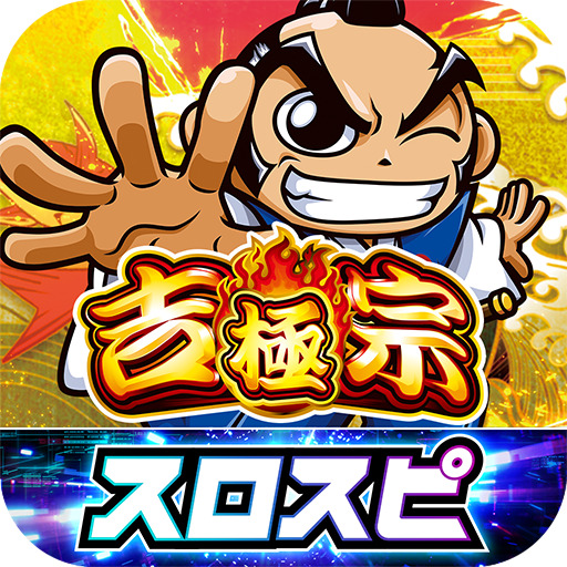 吉宗 ～極～