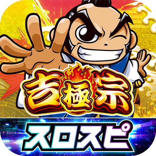 吉宗 ～極～