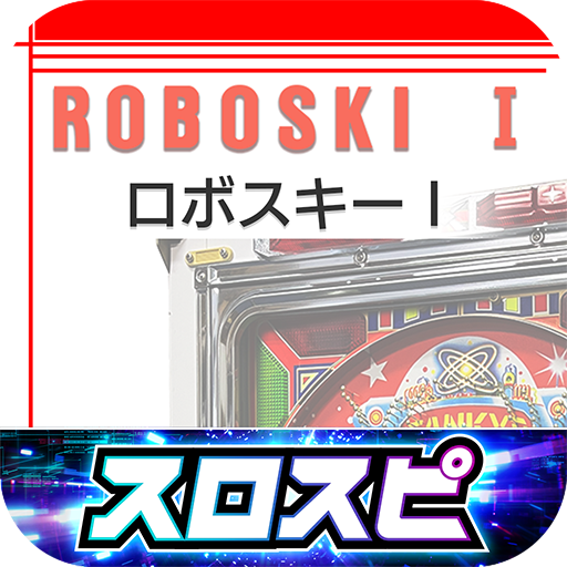 ロボスキーⅠ