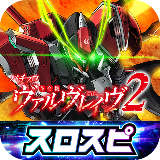 Lパチスロ 革命機ヴァルヴレイヴ2
