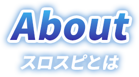 about スロスピとは