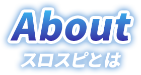about スロスピとは