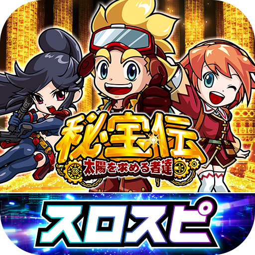 秘宝伝～太陽を求める者達～