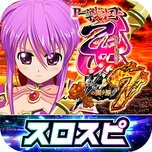 P戦国乙女7 終焉の関ヶ原