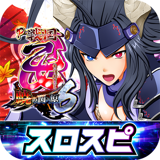 P戦国乙女6～暁の関ヶ原～