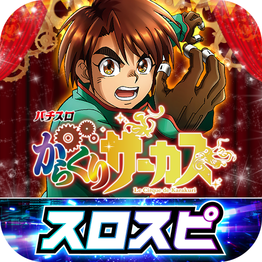 パチスロ からくりサーカス