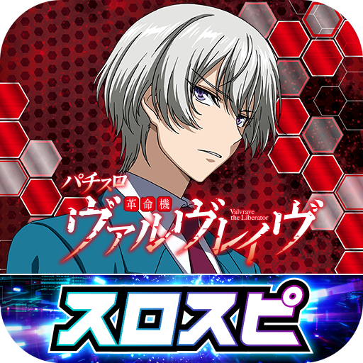 パチスロ 革命機ヴァルヴレイヴ