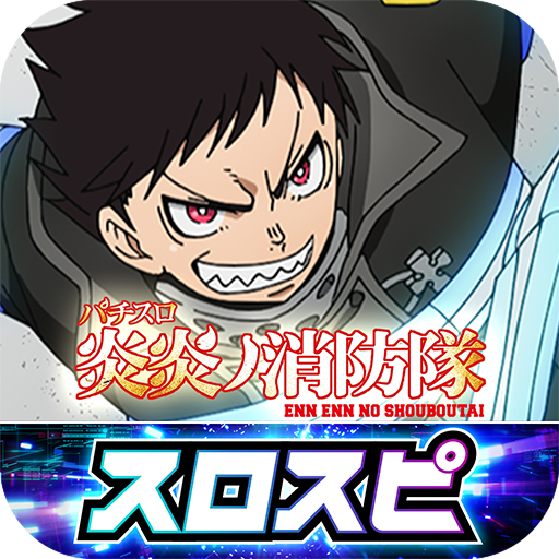 パチスロ炎炎ノ消防隊