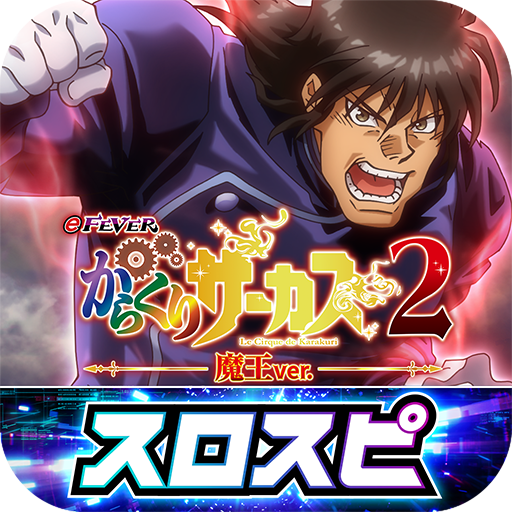 eフィーバーからくりサーカス2 魔王ver.