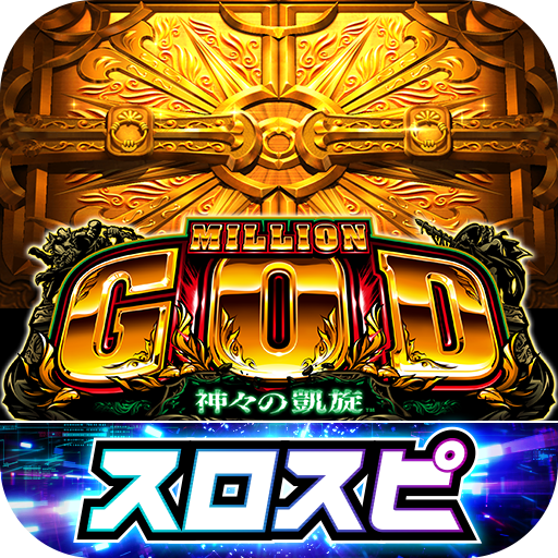 ミリオンゴッド-神々の凱旋-