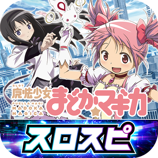 SLOT魔法少女まどか☆マギカ