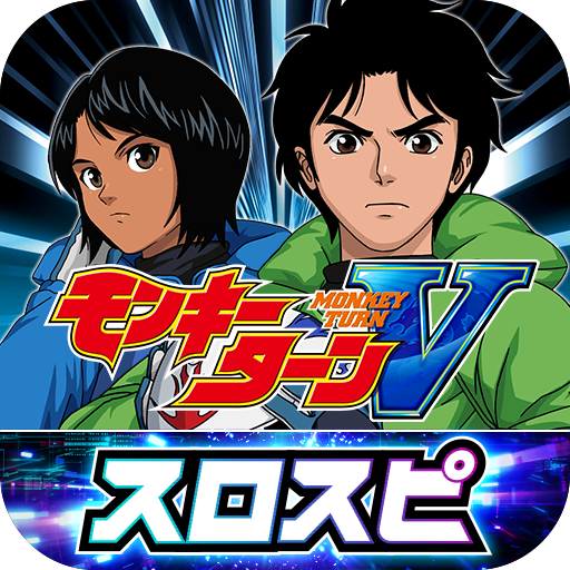 スマスロモンキーターンV