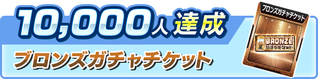 10,000人達成報酬