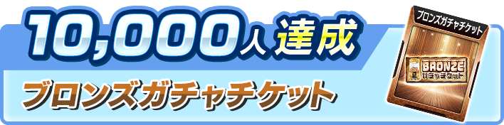 10,000人達成報酬