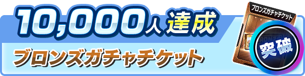 スロスピ事前登録10,000人達成報酬ブロンズガチャチケット