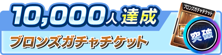 スロスピ事前登録10,000人達成報酬ブロンズガチャチケット