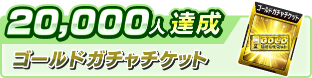 20,000人達成報酬