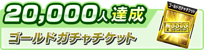 20,000人達成報酬
