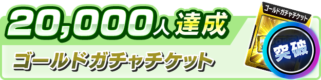 スロスピ事前登録20,000人達成報酬ゴールドガチャチケット