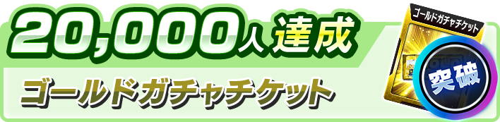 スロスピ事前登録20,000人達成報酬ゴールドガチャチケット