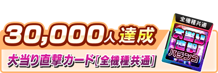 30,000人達成報酬