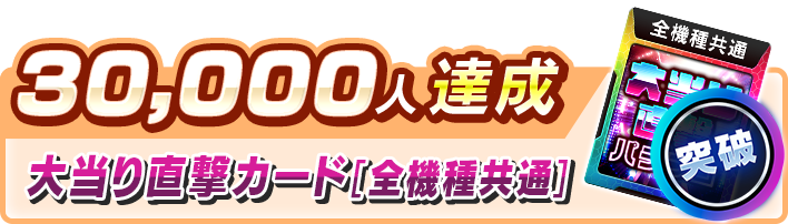 スロスピ事前登録30,000人達成報酬大当り直撃カード[全機種共通]
