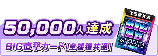 50,000人達成報酬