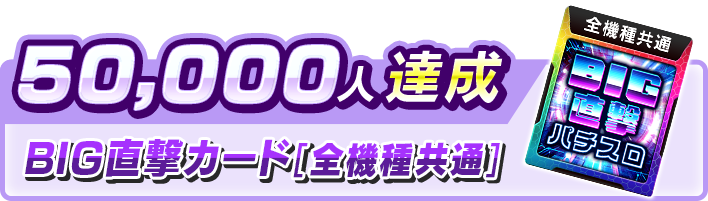 50,000人達成報酬