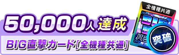 スロスピ事前登録50,000人達成報酬BIG直撃カード[全機種共通]
