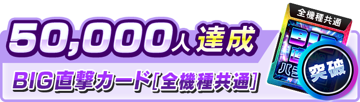 スロスピ事前登録50,000人達成報酬BIG直撃カード[全機種共通]