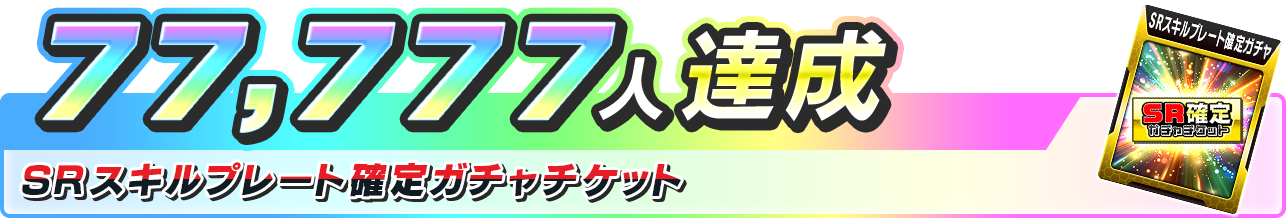 77,777人達成報酬