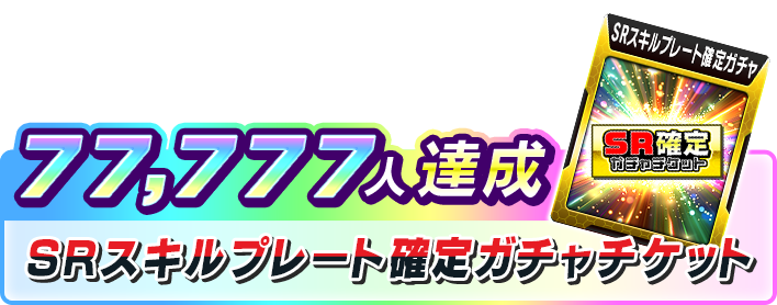 77,777人達成報酬