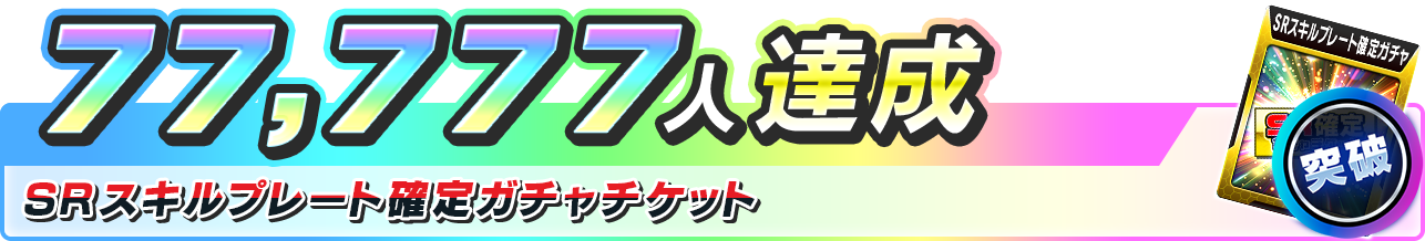 スロスピ事前登録77,777人達成報酬SRスキルプレート確定ガチャチケット