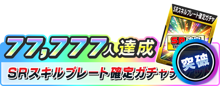 スロスピ事前登録77,777人達成報酬SRスキルプレート確定ガチャチケット