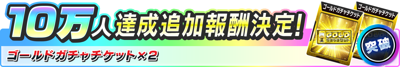 スロスピ事前登録10万人達成報酬ゴールドガチャチケット2枚