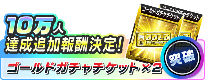 スロスピ事前登録10万人達成報酬ゴールドガチャチケット2枚