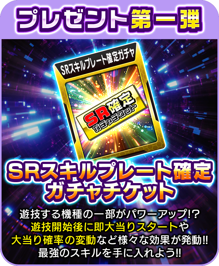 プレゼント第一弾 SRスキルプレート確定ガチャチケット